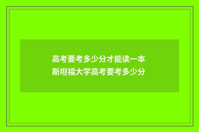 高考要考多少分才能读一本 斯坦福大学高考要考多少分