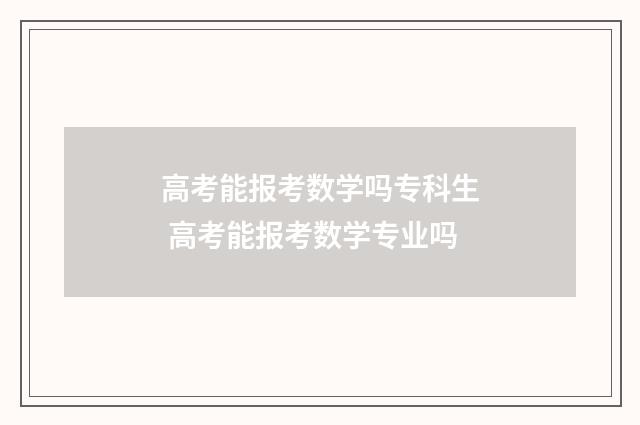 高考能报考数学吗专科生 高考能报考数学专业吗