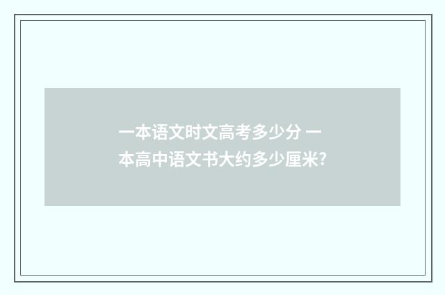 一本语文时文高考多少分 一本高中语文书大约多少厘米?