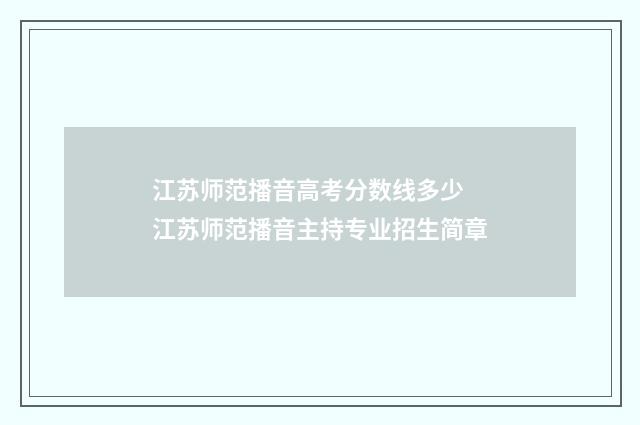 江苏师范播音高考分数线多少 江苏师范播音主持专业招生简章