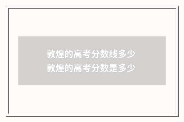 敦煌的高考分数线多少 敦煌的高考分数是多少