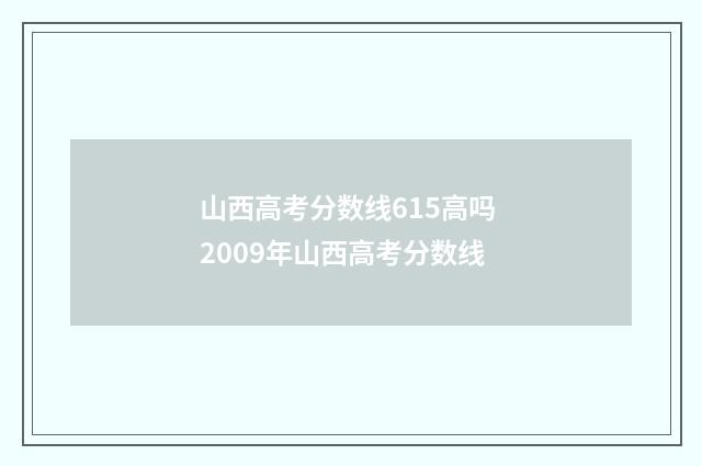 山西高考分数线615高吗 2009年山西高考分数线