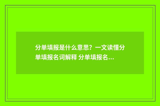分单填报是什么意思？一文读懂分单填报名词解释 分单填报名词解释