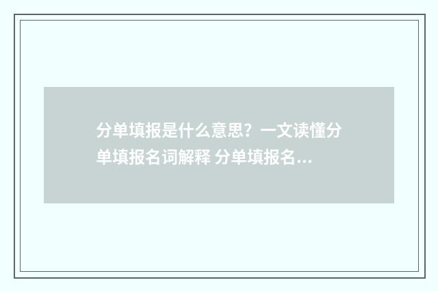 分单填报是什么意思？一文读懂分单填报名词解释 分单填报名词解释