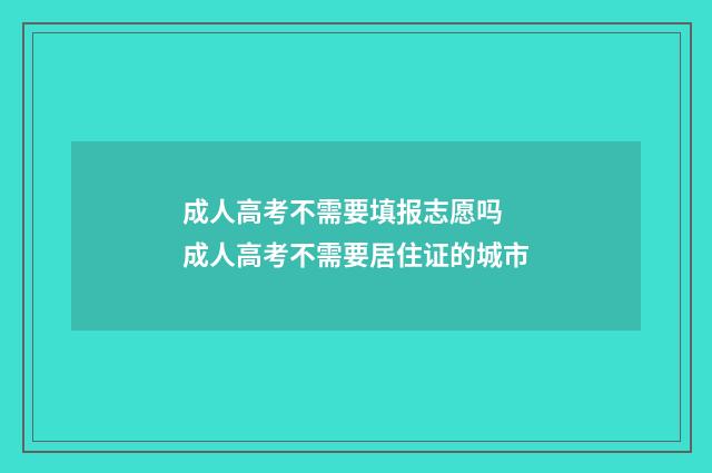 成人高考不需要填报志愿吗 成人高考不需要居住证的城市