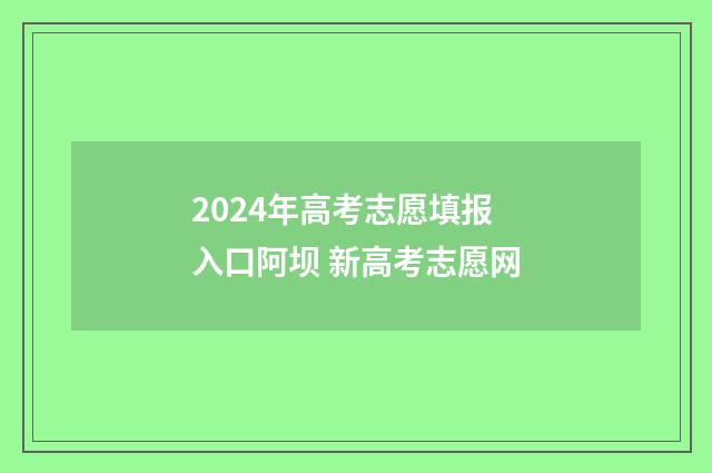 2024年高考志愿填报入口阿坝 新高考志愿网