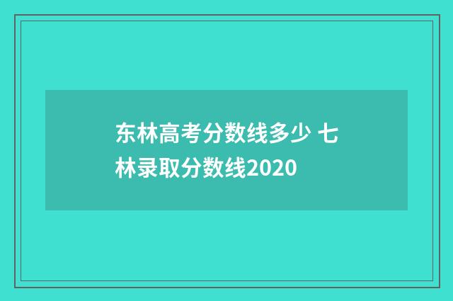 东林高考分数线多少 七林录取分数线2020