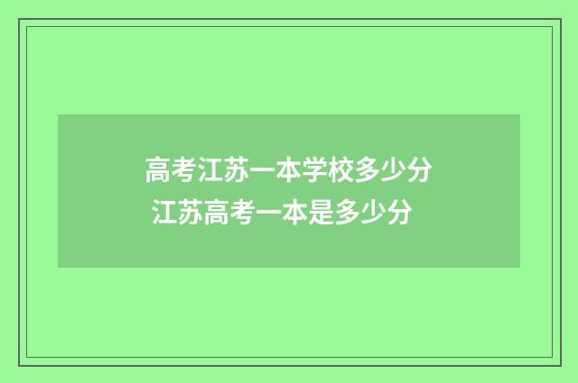 高考江苏一本学校多少分 江苏高考一本是多少分