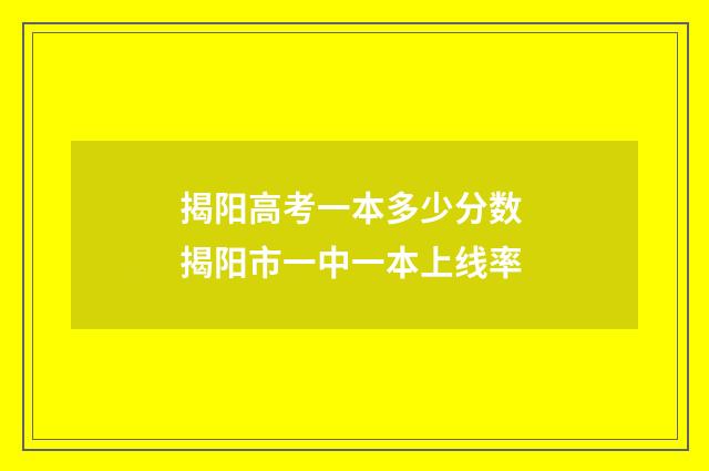揭阳高考一本多少分数 揭阳市一中一本上线率