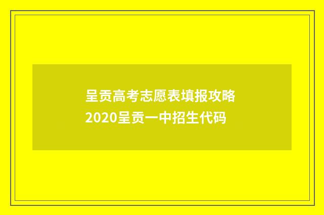 呈贡高考志愿表填报攻略 2020呈贡一中招生代码