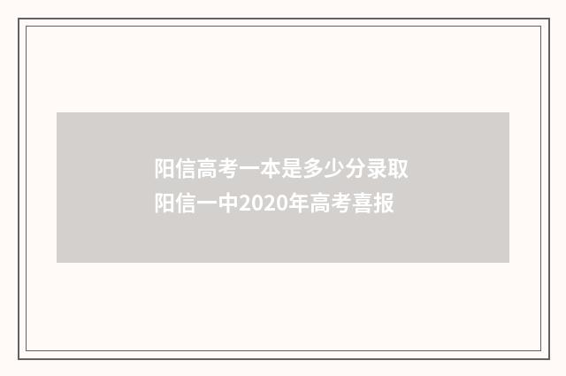 阳信高考一本是多少分录取 阳信一中2020年高考喜报