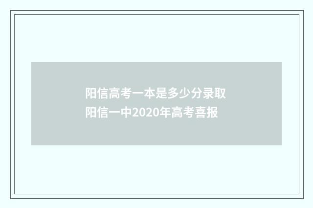 阳信高考一本是多少分录取 阳信一中2020年高考喜报