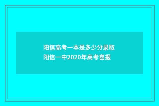 阳信高考一本是多少分录取 阳信一中2020年高考喜报