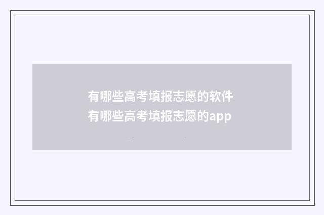 有哪些高考填报志愿的软件 有哪些高考填报志愿的app