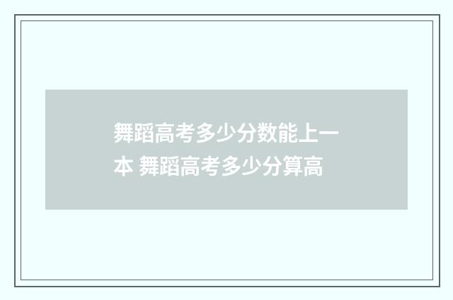 舞蹈高考多少分数能上一本 舞蹈高考多少分算高