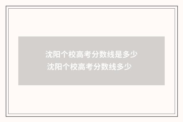 沈阳个校高考分数线是多少 沈阳个校高考分数线多少