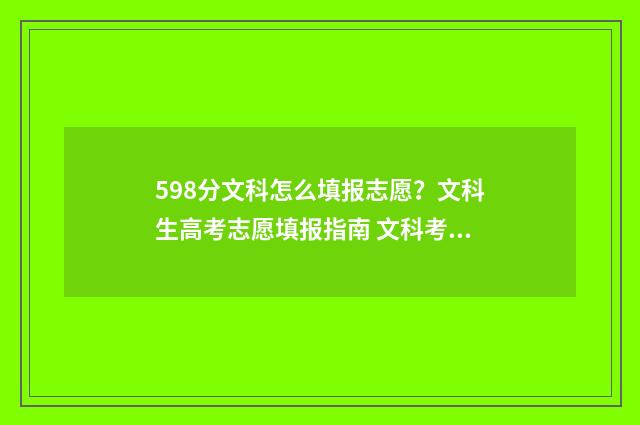 598分文科怎么填报志愿？文科生高考志愿填报指南 文科考580分成绩如何