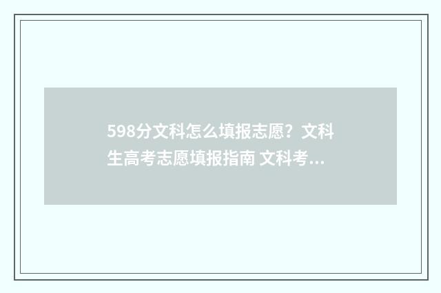598分文科怎么填报志愿?文科生高考志愿填报指南 文科考580分成绩如何