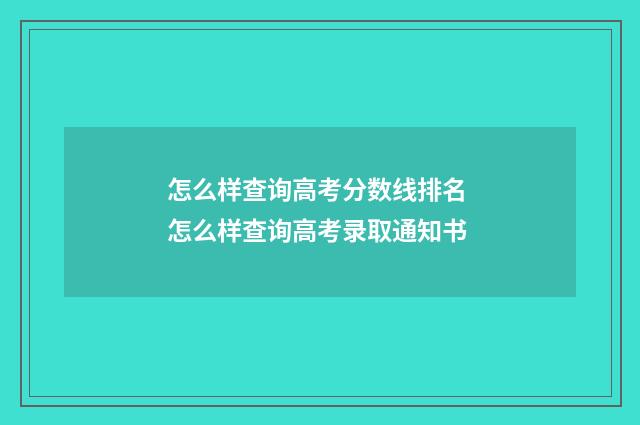 怎么样查询高考分数线排名 怎么样查询高考录取通知书