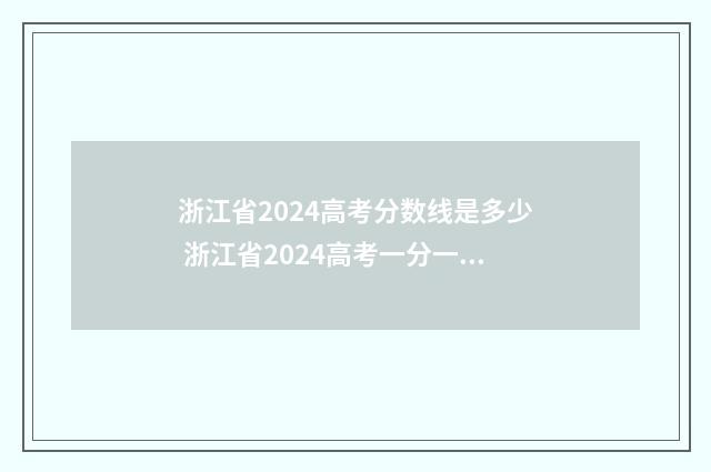 浙江省2024高考分数线是多少 浙江省2024高考一分一段位次表