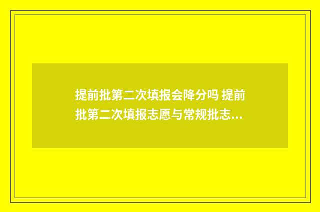 提前批第二次填报会降分吗 提前批第二次填报志愿与常规批志愿填报冲突吗