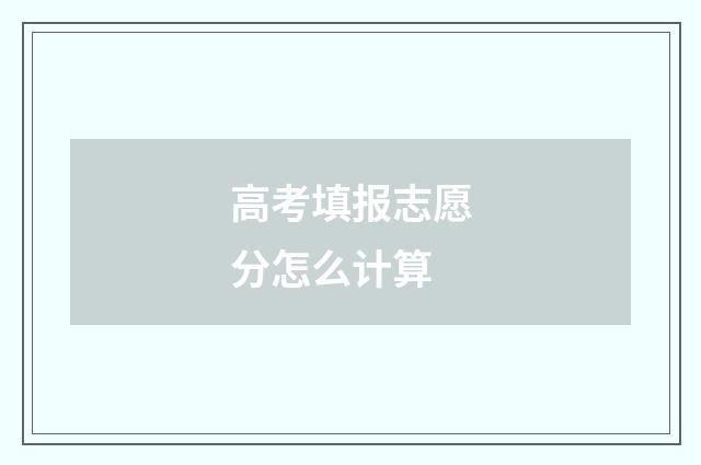 高考填报志愿分怎么计算