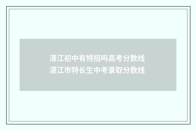 湛江初中有特招吗高考分数线 湛江市特长生中考录取分数线