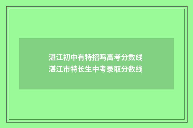 湛江初中有特招吗高考分数线 湛江市特长生中考录取分数线
