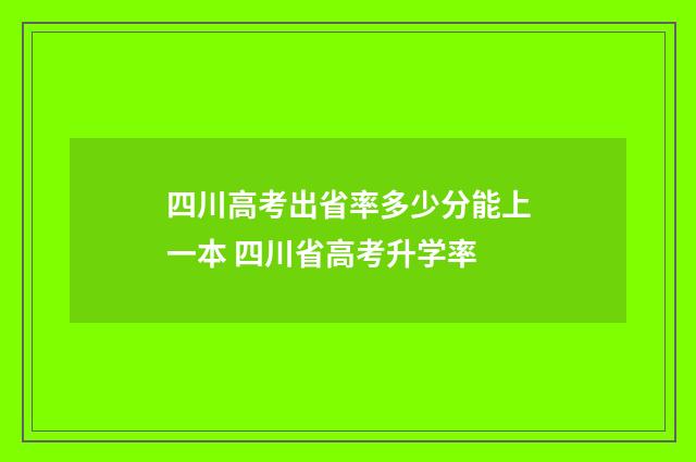 四川高考出省率多少分能上一本 四川省高考升学率