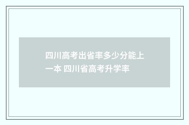 四川高考出省率多少分能上一本 四川省高考升学率
