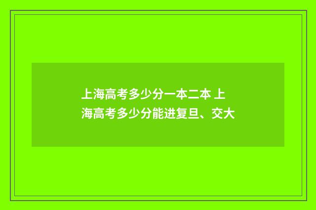 上海高考多少分一本二本 上海高考多少分能进复旦、交大