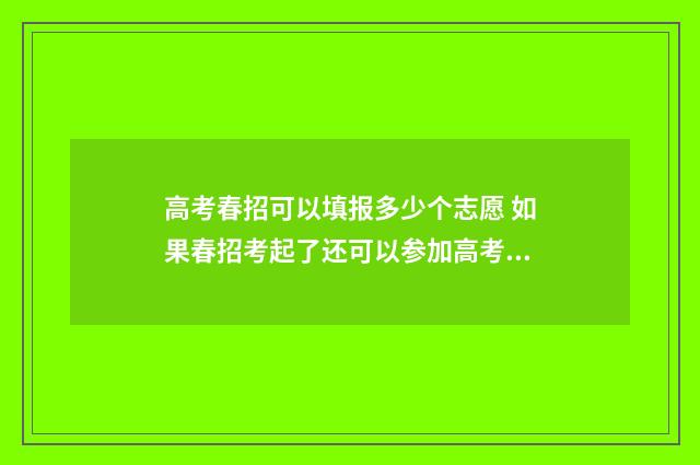 高考春招可以填报多少个志愿 如果春招考起了还可以参加高考吗?