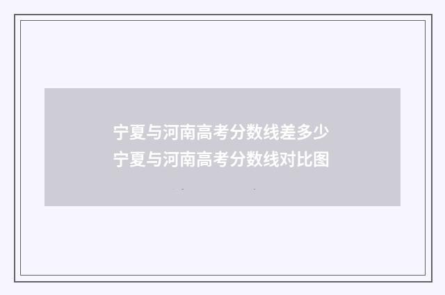 宁夏与河南高考分数线差多少 宁夏与河南高考分数线对比图