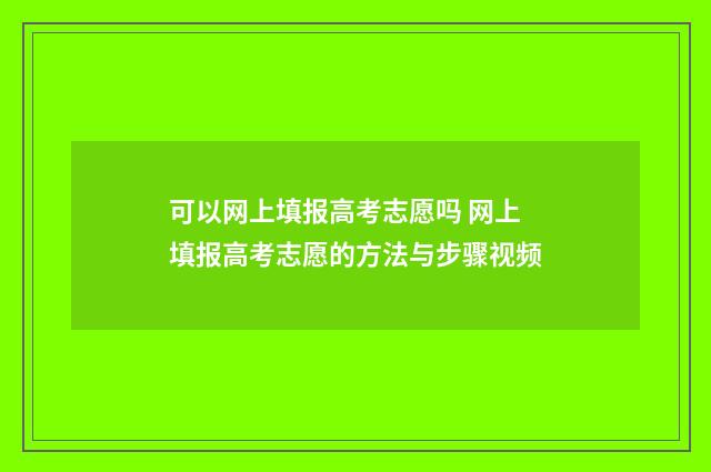 可以网上填报高考志愿吗 网上填报高考志愿的方法与步骤视频