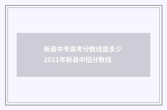 新县中专高考分数线是多少 2021年新县中招分数线