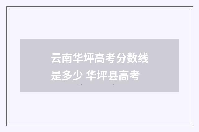 云南华坪高考分数线是多少 华坪县高考