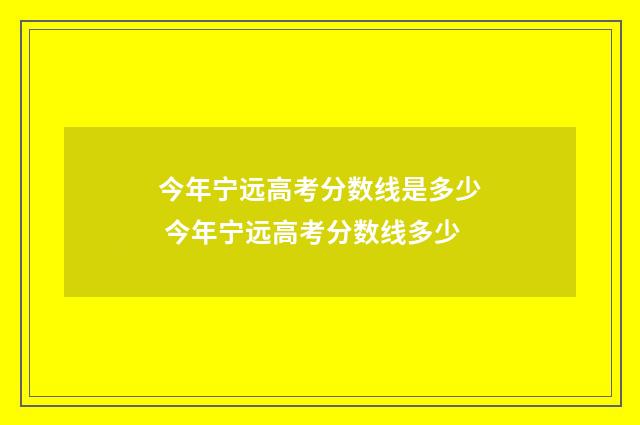 今年宁远高考分数线是多少 今年宁远高考分数线多少