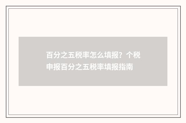 百分之五税率怎么填报？个税申报百分之五税率填报指南