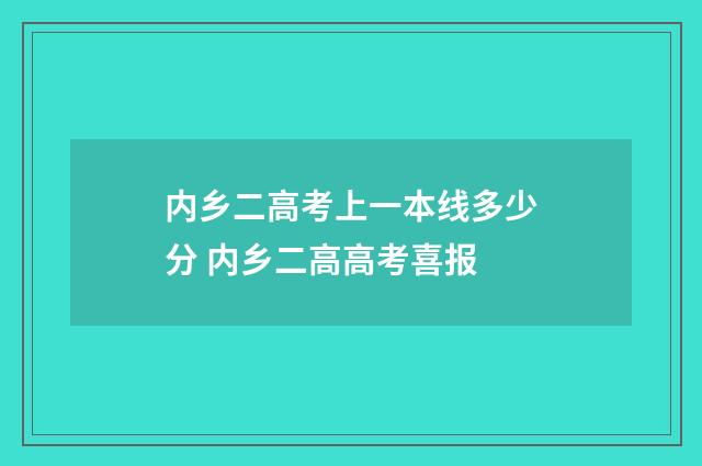 内乡二高考上一本线多少分 内乡二高高考喜报