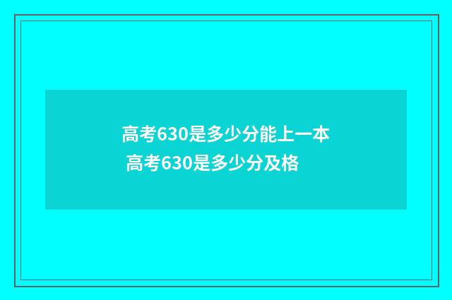高考630是多少分能上一本 高考630是多少分及格