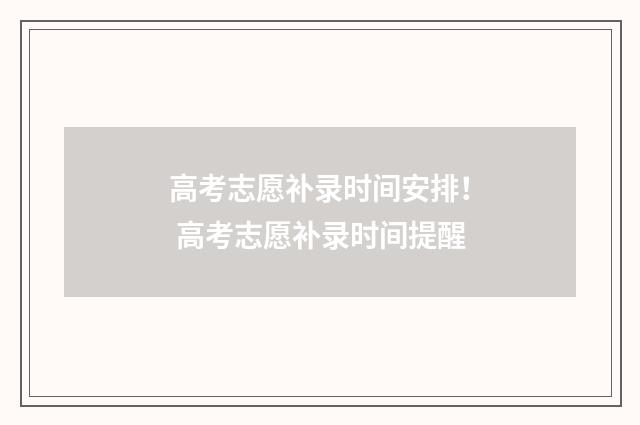 高考志愿补录时间安排！ 高考志愿补录时间提醒
