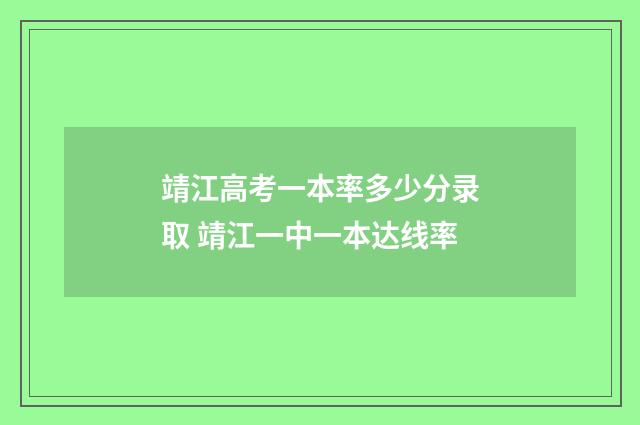 靖江高考一本率多少分录取 靖江一中一本达线率