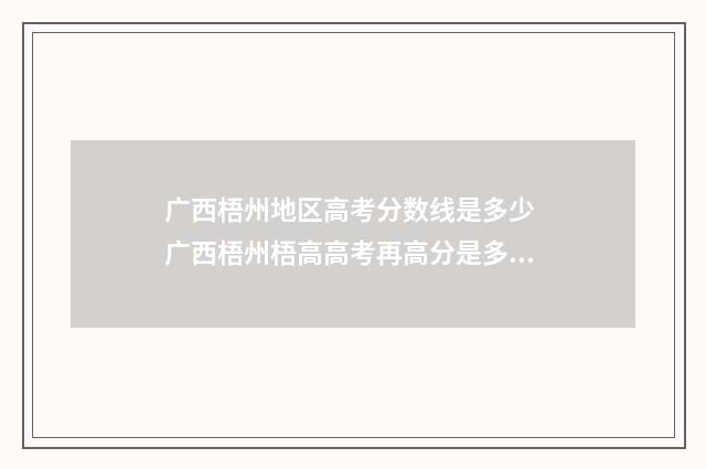 广西梧州地区高考分数线是多少 广西梧州梧高高考再高分是多少