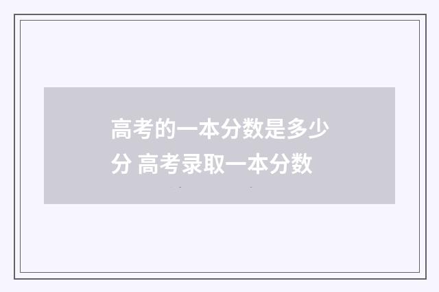 高考的一本分数是多少分 高考录取一本分数