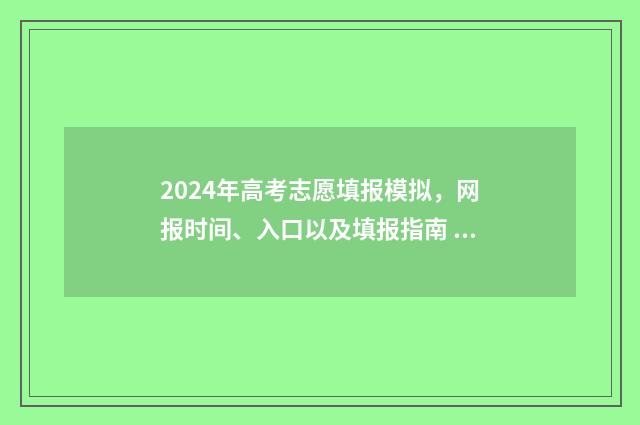 2024年高考志愿填报模拟，网报时间、入口以及填报指南 2024年高考志愿填报指南书