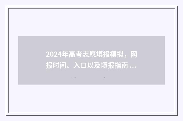 2024年高考志愿填报模拟，网报时间、入口以及填报指南 2024年高考志愿填报指南书