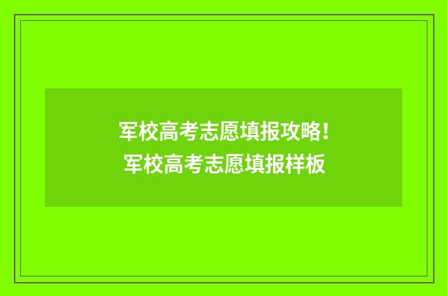 军校高考志愿填报攻略！ 军校高考志愿填报样板
