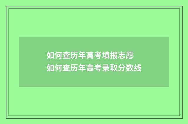 如何查历年高考填报志愿 如何查历年高考录取分数线
