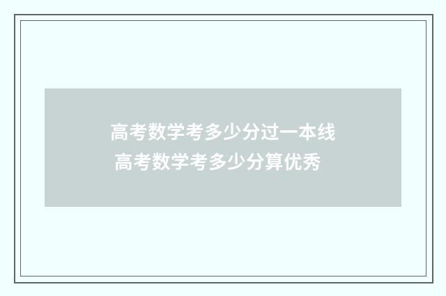 高考数学考多少分过一本线 高考数学考多少分算优秀