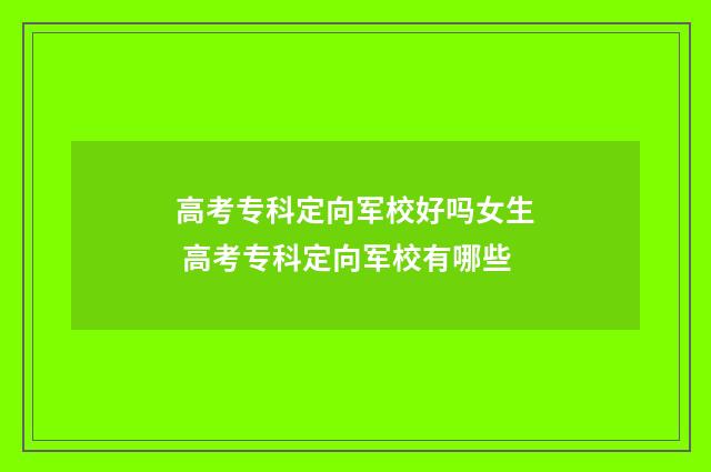 高考专科定向军校好吗女生 高考专科定向军校有哪些